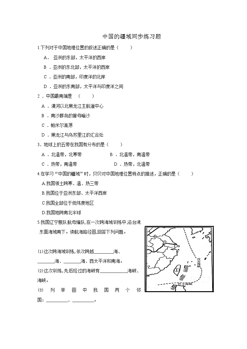 1.1中国的疆域 （练习）-八年级地理上册同步教学优质课件第1页