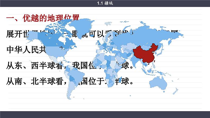 人教版八年级地理上册课件 1.1疆域02