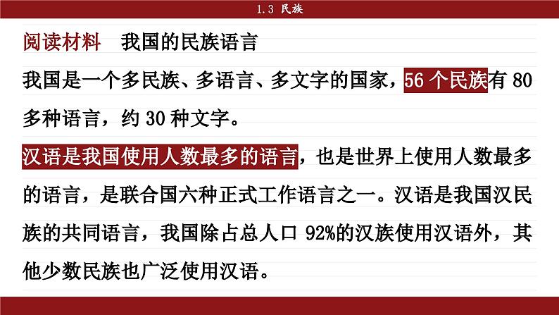 人教版八年级地理上册课件 1.3 民族08