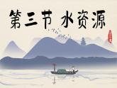 人教版八年级地理上册课件 3.3 水资源