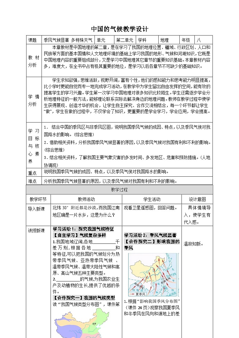 2.2.3中国的气候（第3课时季风气候显著 多特殊天气）  教学设计第1页