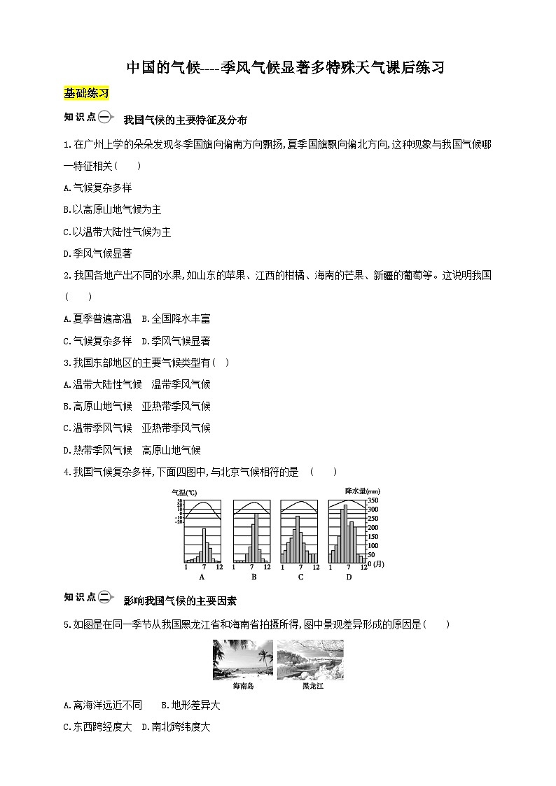 2.2.3中国的气候（第3课时季风气候显著 多特殊天气）  精准练习第1页