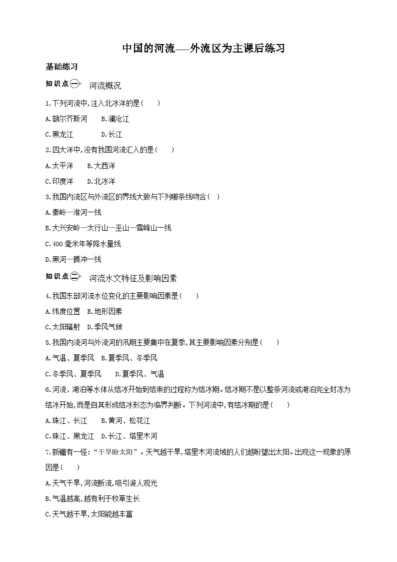 2.3.1中国的河流（第1课时中国的河流） 精准练习第1页