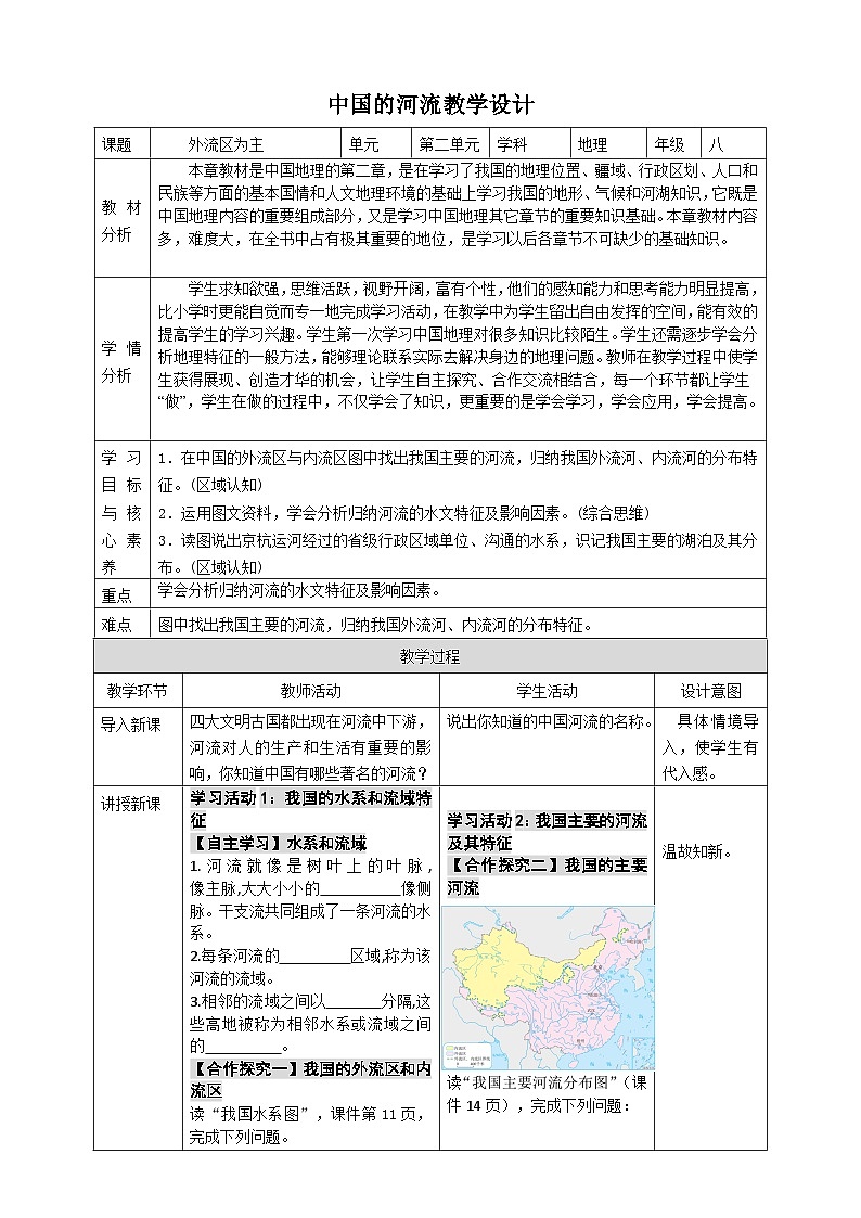 2.3.1中国的河流（第1课时中国的河流） 教学设计第1页