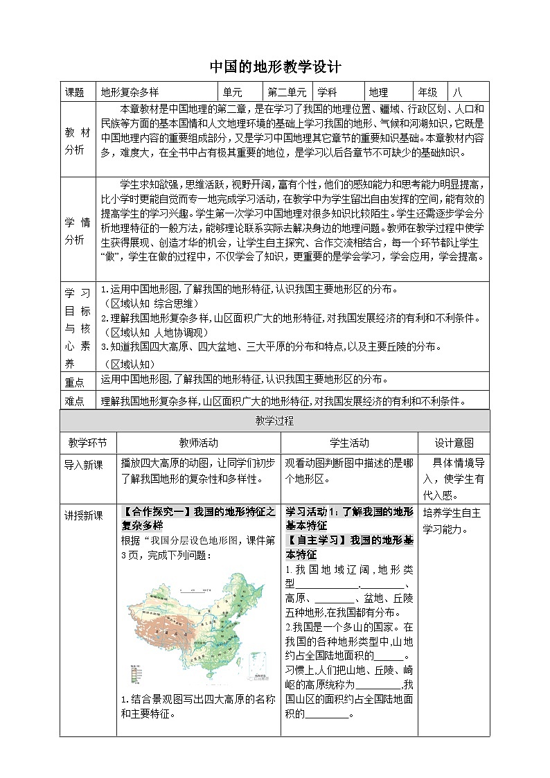 [湘教版]八年级上地理   2.1.2中国的地形（第2课时地形复杂多样）   课件+教案+练习+视频素材01