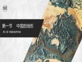 [湘教版]八年级上地理   2.1.2中国的地形（第2课时地形复杂多样）   课件+教案+练习+视频素材