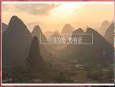 [湘教版]八年级上地理   2.1.3中国的地形（第3课时我国地势特征）   课件+教案+练习+视频素材