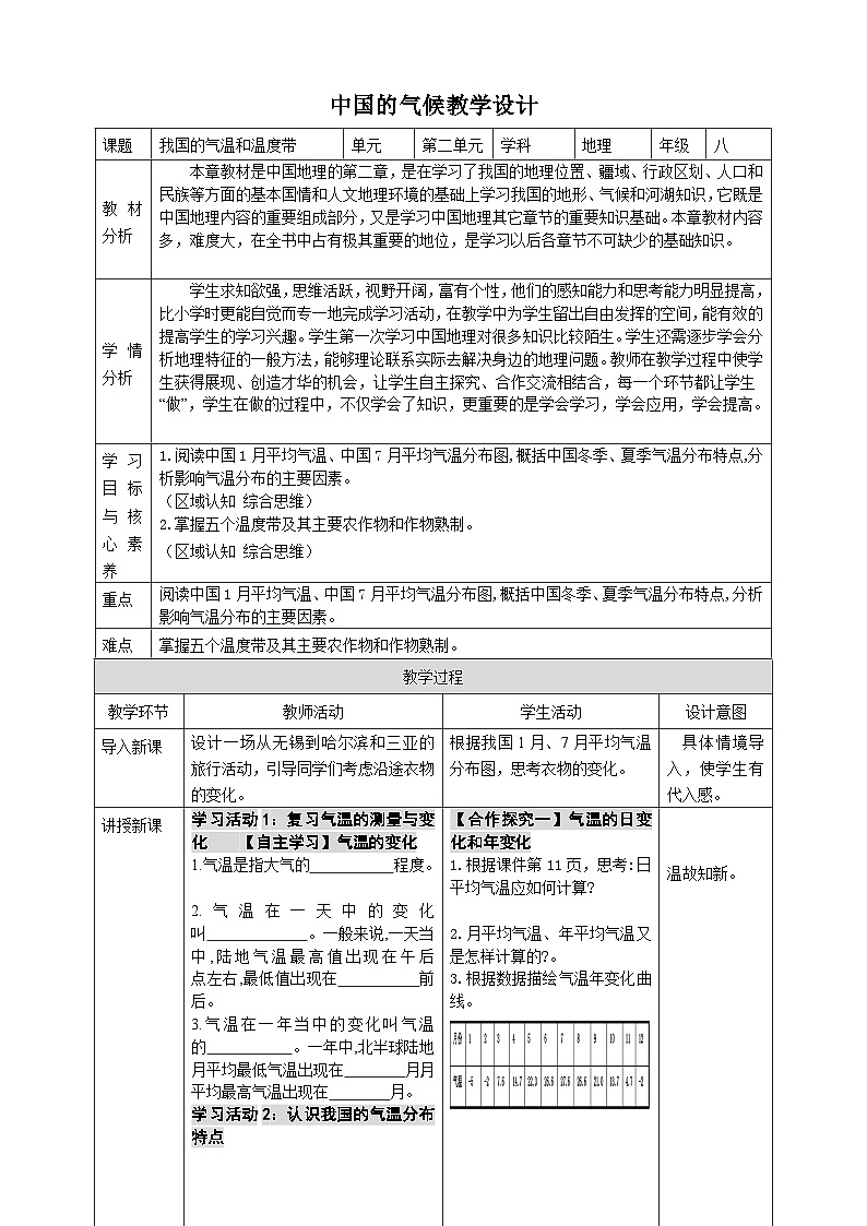 [湘教版]八年级上地理   2.2.1中国的气候（第1课时气温和温度带）   课件+教案+练习+视频素材01