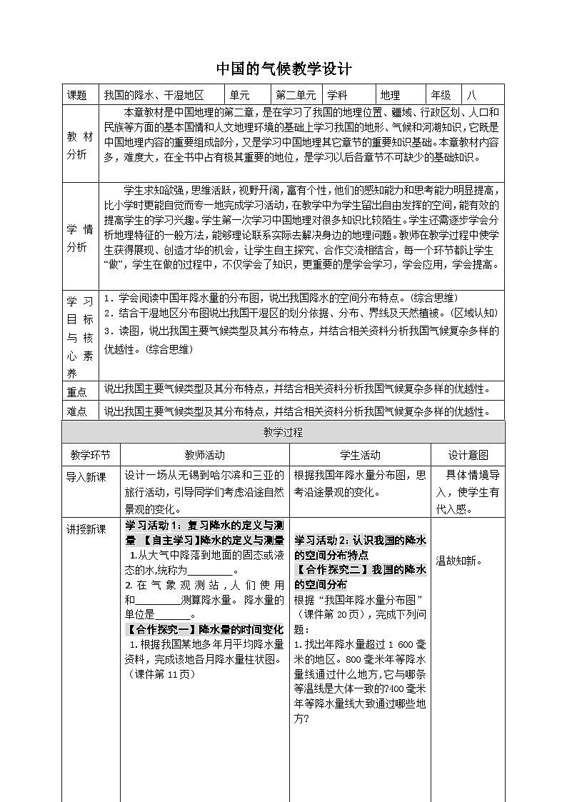 [湘教版]八年级上地理   2.2.2中国的气候（第2课时降水 干湿地区气候类型）   课件+教案+练习+视频素材01