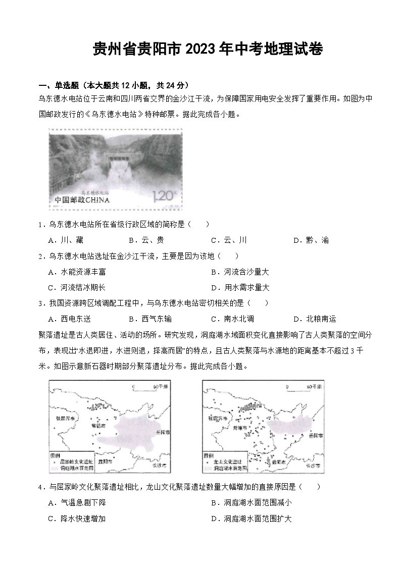 贵州省贵阳市2023年中考地理试卷(附答案)01