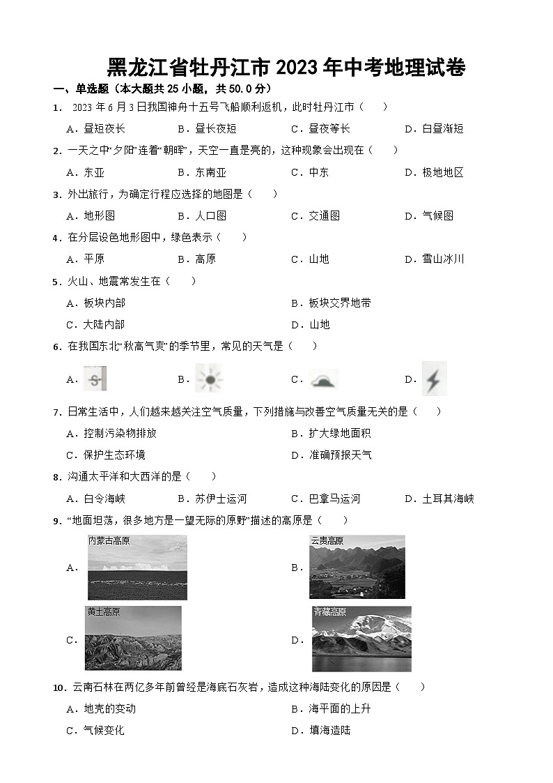 黑龙江省牡丹江市2023年中考地理试卷(附答案)01