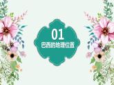 2023-2024学年人教版地理七年级下册第九章第二节《巴西》第一课时课件