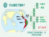 2023-2024学年人教版地理七年级下册第九章第二节《巴西》第一课时课件