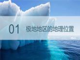 2023-2024学年人教版地理七年级下册第十章《极地地区》第一课时课件