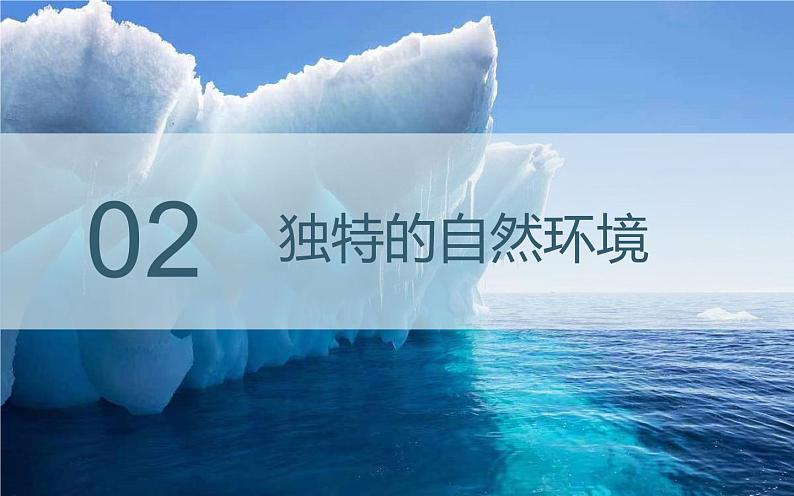 2023-2024学年人教版地理七年级下册第十章《极地地区》第一课时课件08