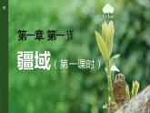 2023-2024学年人教版地理八年级上册第一章第一节《疆域》第一课时课件