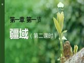 2023-2024学年人教版地理八年级上册第一章第一节《疆域》第二课时课件