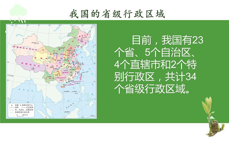 2023-2024学年人教版地理八年级上册第一章第一节《疆域》第二课时课件07