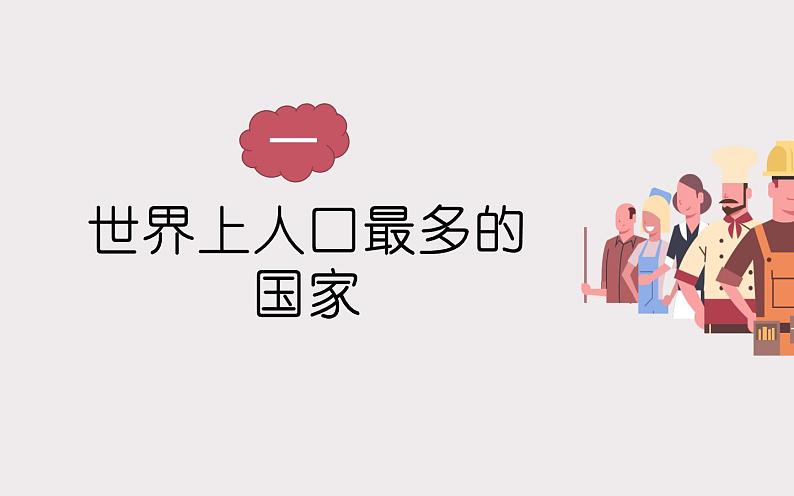 2023-2024学年人教版地理八年级上册第一章第二节《人口》课件05