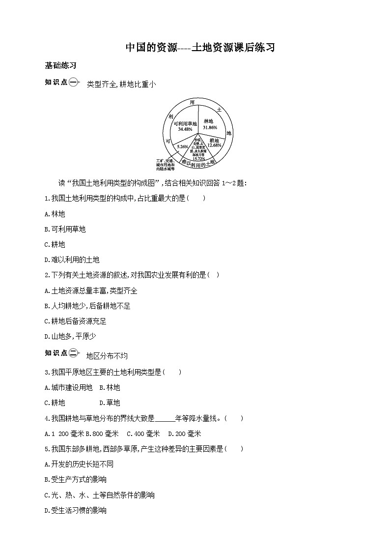 [湘教版]八年级上地理   3.1.2中国的土地资源   课件+教案+练习+视频素材01