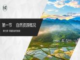 [湘教版]八年級上地理   3.1.1中國的資源（第1課時自然資源概況）   課件+教案+練習+視頻素材