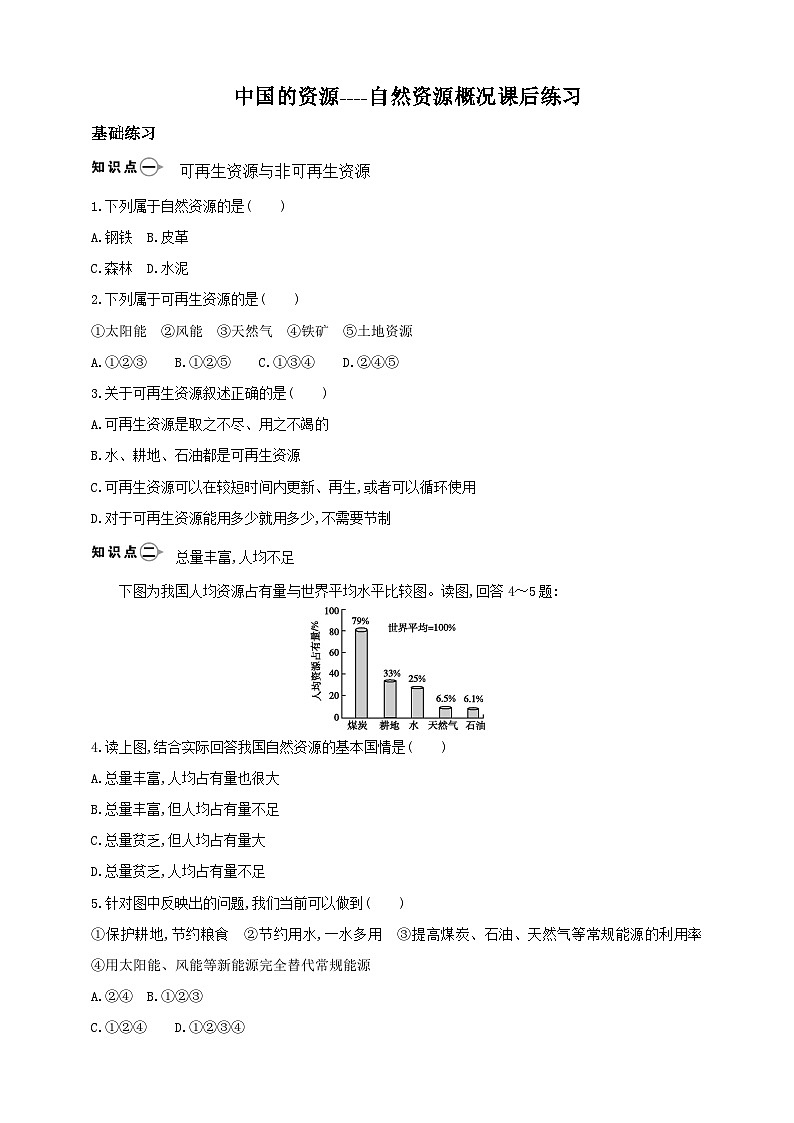 [湘教版]八年级上地理   3.1.1中国的资源（第1课时自然资源概况）   课件+教案+练习+视频素材01