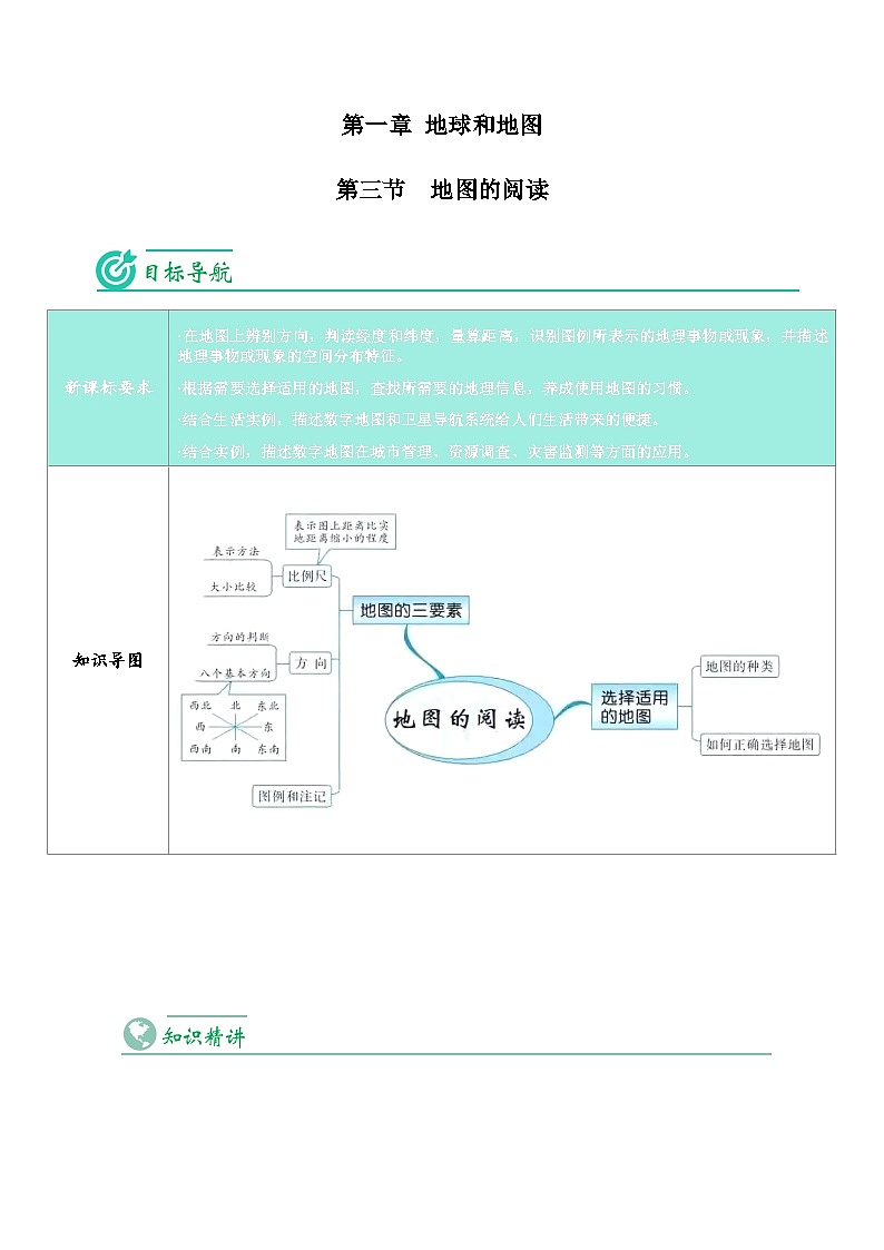 【同步讲义】人教版地理七年级上册-7.1.3《地图的阅读》讲义01