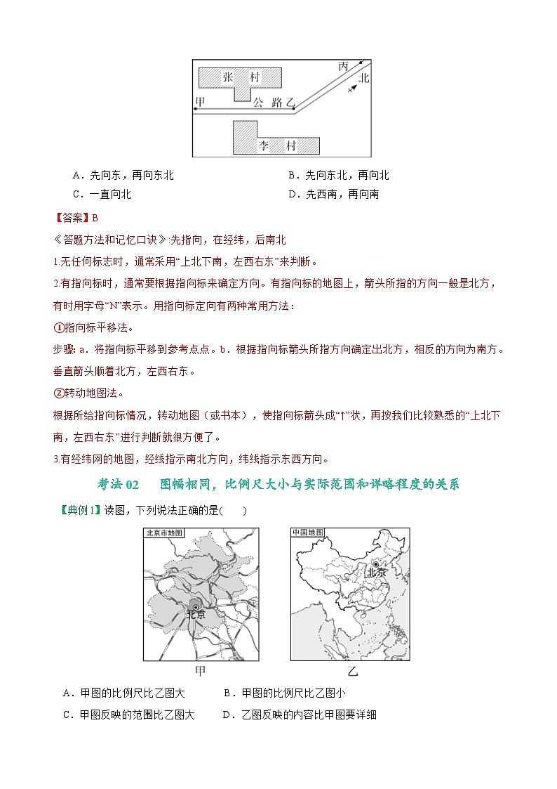 【同步讲义】人教版地理七年级上册-7.1.3《地图的阅读》讲义03