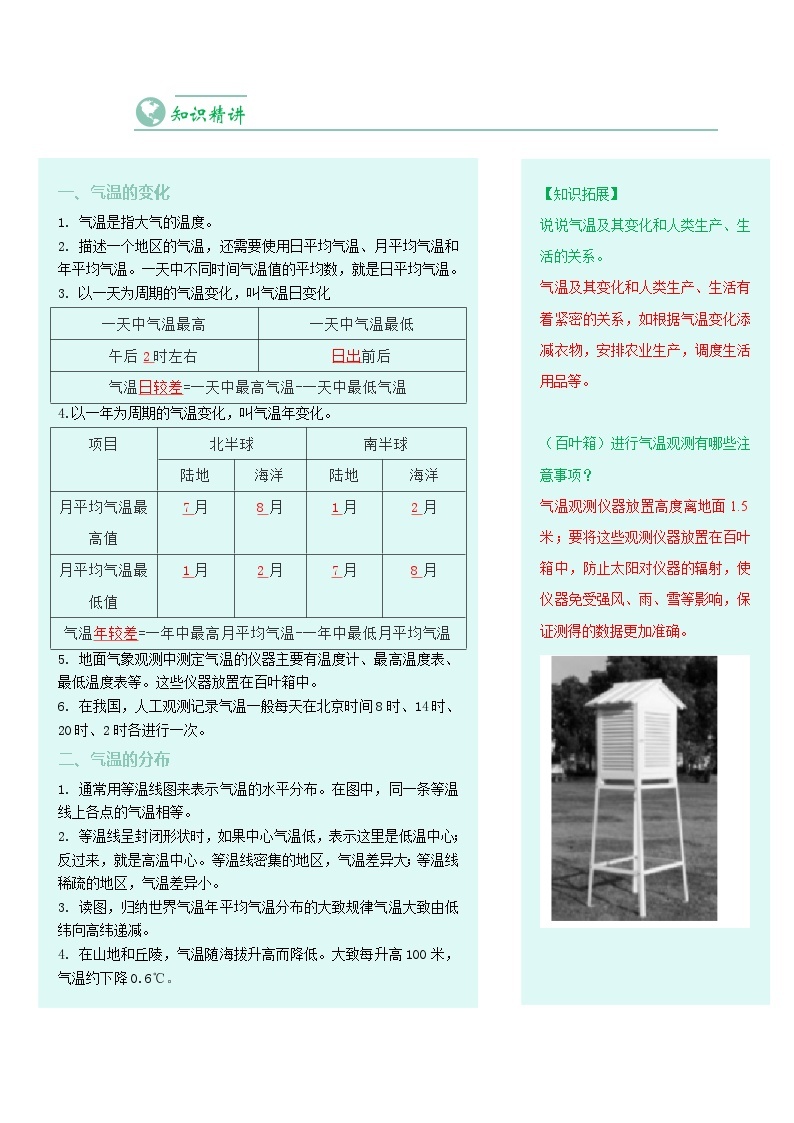 【同步讲义】人教版地理七年级上册-7.3.2《气温的变化与分布》讲义02