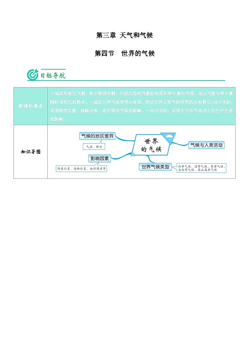 【同步讲义】人教版地理七年级上册-7.3.4《世界的气候》讲义（教师版）第1页