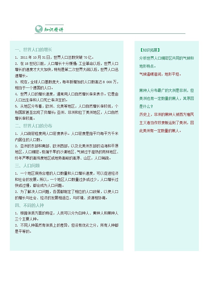 【同步讲义】人教版地理七年级上册-7.4.1《人口与人种》讲义02