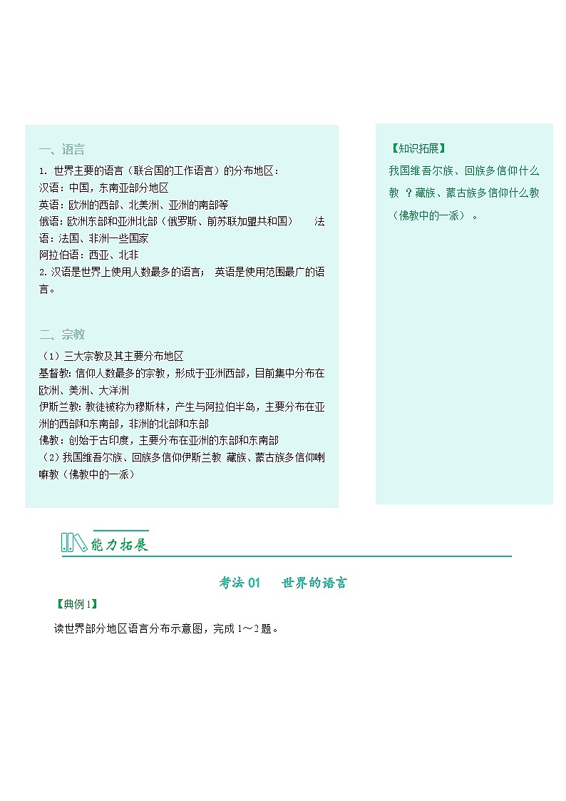 【同步讲义】人教版地理七年级上册-7.4.2《世界的语言和宗教》讲义（学生版）第2页