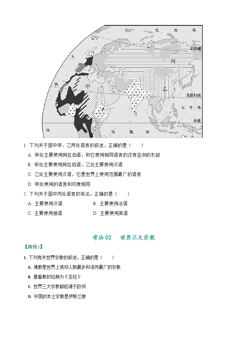 【同步讲义】人教版地理七年级上册-7.4.2《世界的语言和宗教》讲义（学生版）第3页