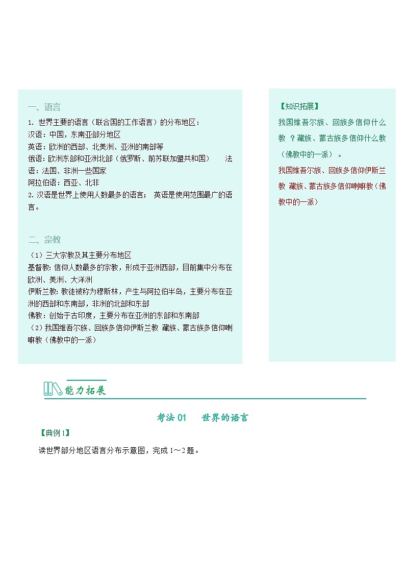 【同步讲义】人教版地理七年级上册-7.4.2《世界的语言和宗教》讲义（教师版）第2页