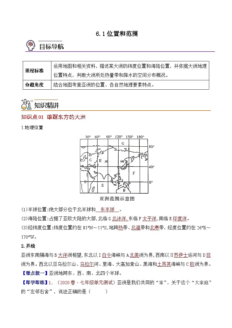 【同步讲义】人教版地理七年级下册-6.1《位置和范围》讲义【教师版】第1页
