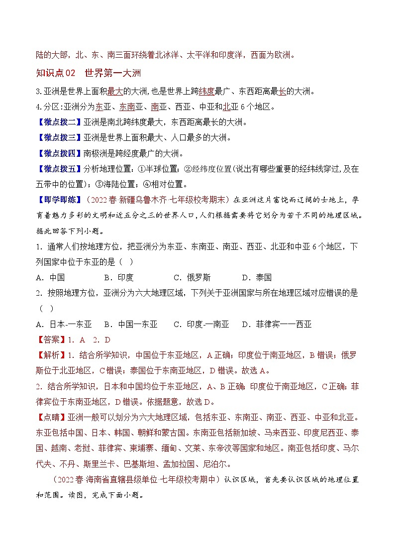 【同步讲义】人教版地理七年级下册-6.1《位置和范围》讲义【教师版】第3页