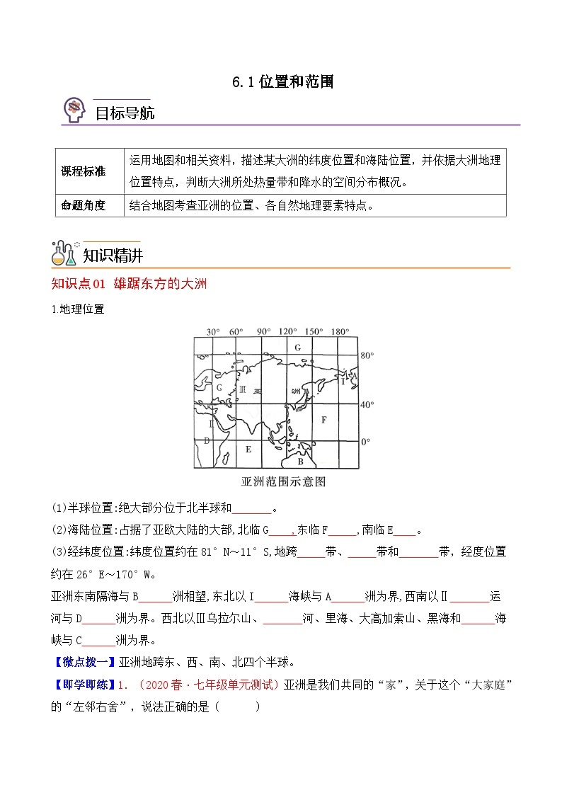 【同步讲义】人教版地理七年级下册-6.1《位置和范围》讲义01