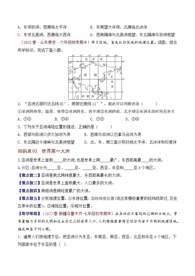 【同步讲义】人教版地理七年级下册-6.1《位置和范围》讲义【学生版】第2页
