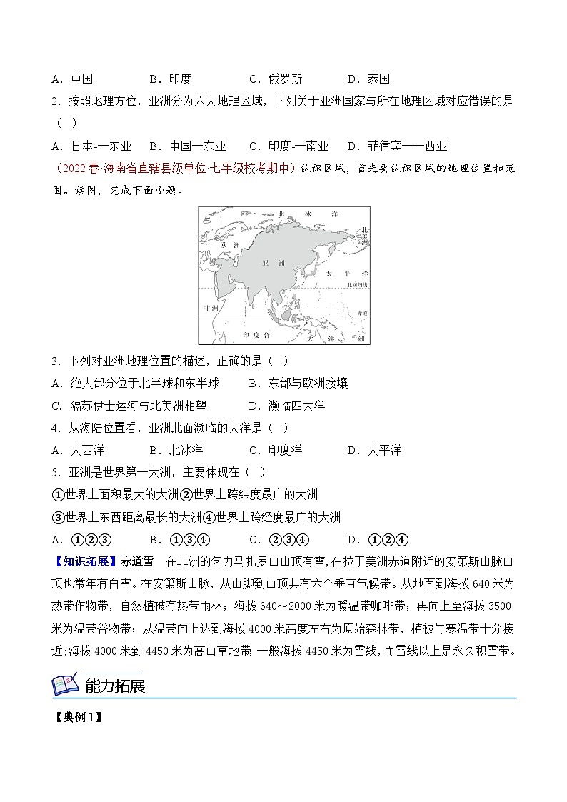 【同步讲义】人教版地理七年级下册-6.1《位置和范围》讲义【学生版】第3页
