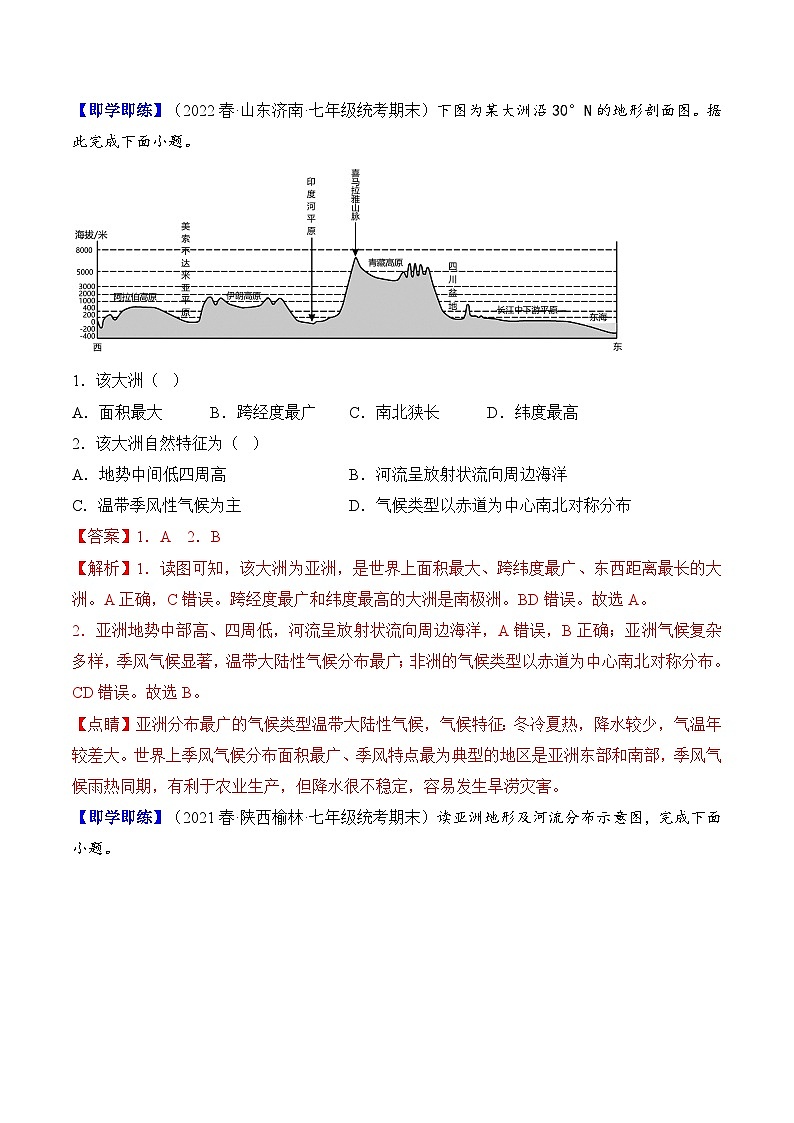 【同步讲义】人教版地理七年级下册-6.2《自然环境》讲义【教师版】第2页