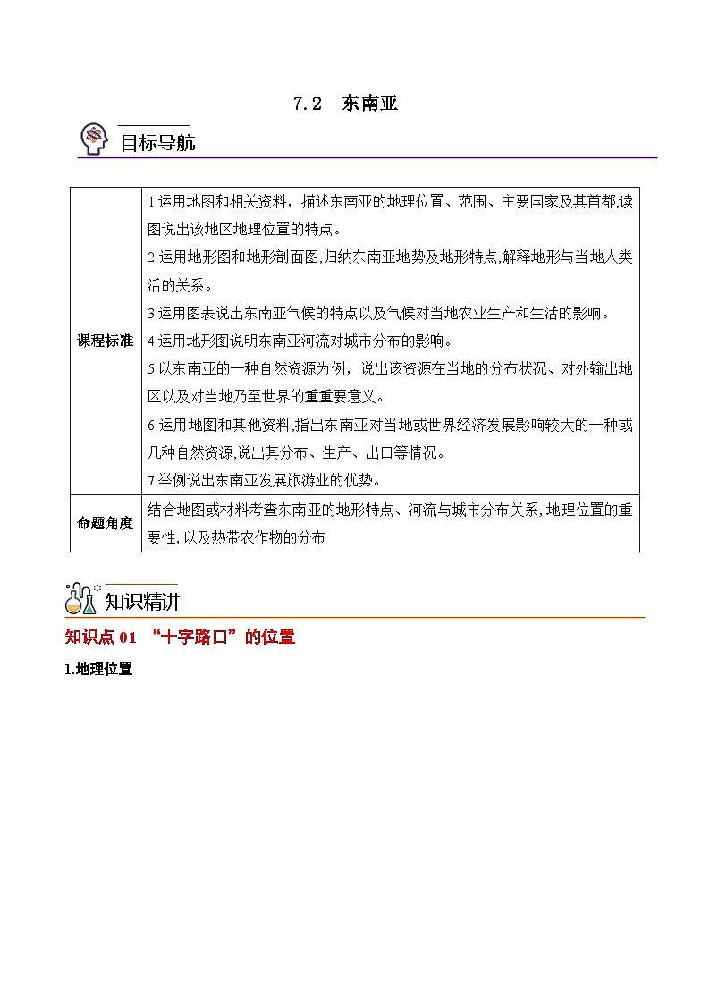 【同步讲义】人教版地理七年级下册-7.2《东南亚》讲义【教师版】第1页