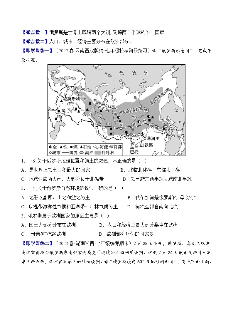【同步讲义】人教版地理七年级下册-7.4《俄罗斯》讲义03