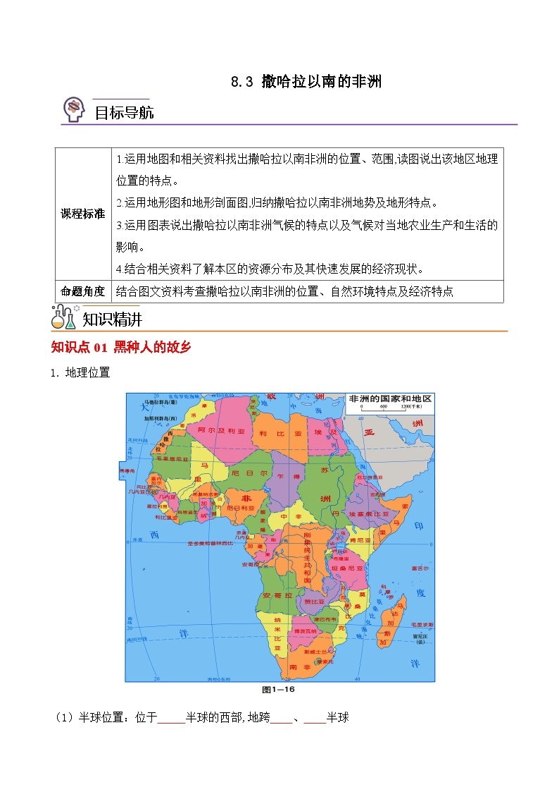 【同步讲义】人教版地理七年级下册-8.3《撒哈拉以南非洲》讲义01