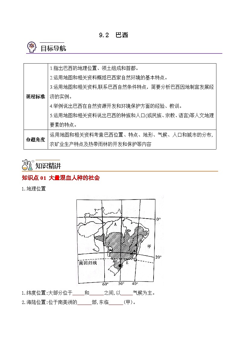 【同步讲义】人教版地理七年级下册-9.2《巴西》讲义【学生版】第1页