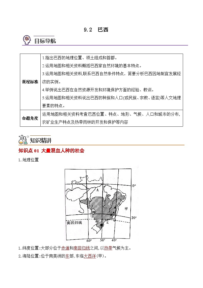 【同步讲义】人教版地理七年级下册-9.2《巴西》讲义【教师版】第1页