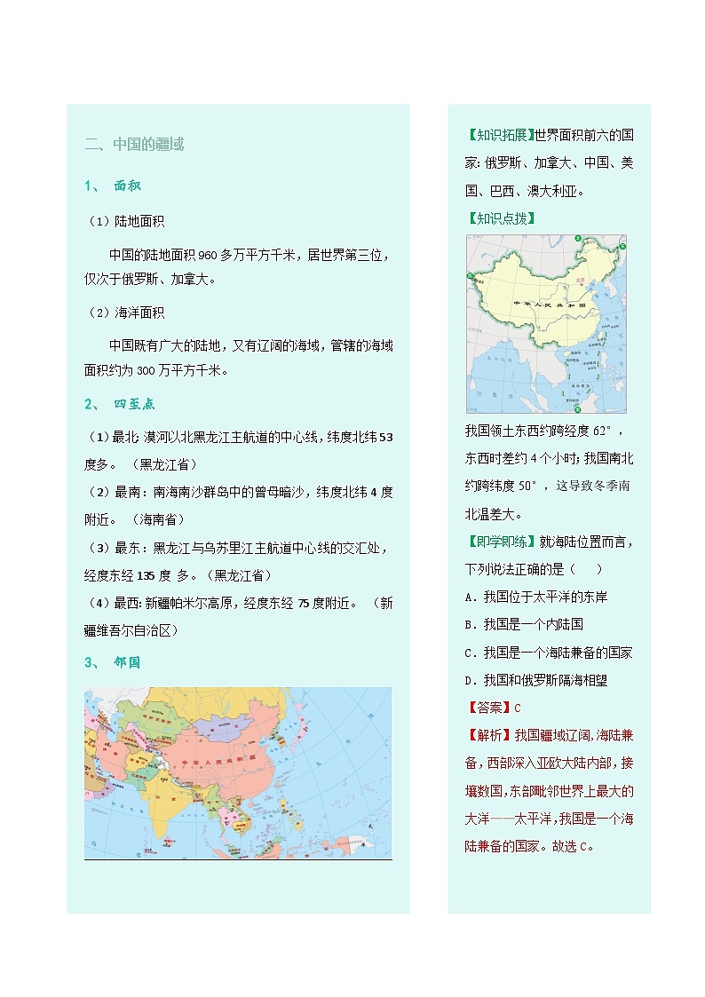 【同步讲义】人教版地理八年级上册-8.1.1《疆域》讲义（教师版）第2页