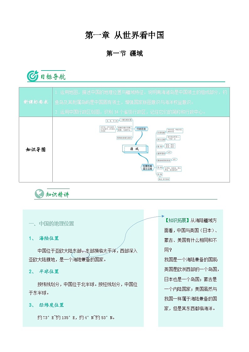 【同步讲义】人教版地理八年级上册-8.1.1《疆域》讲义（学生版）第1页