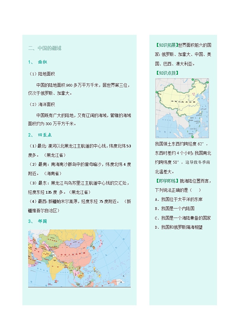 【同步讲义】人教版地理八年级上册-8.1.1《疆域》讲义（学生版）第2页