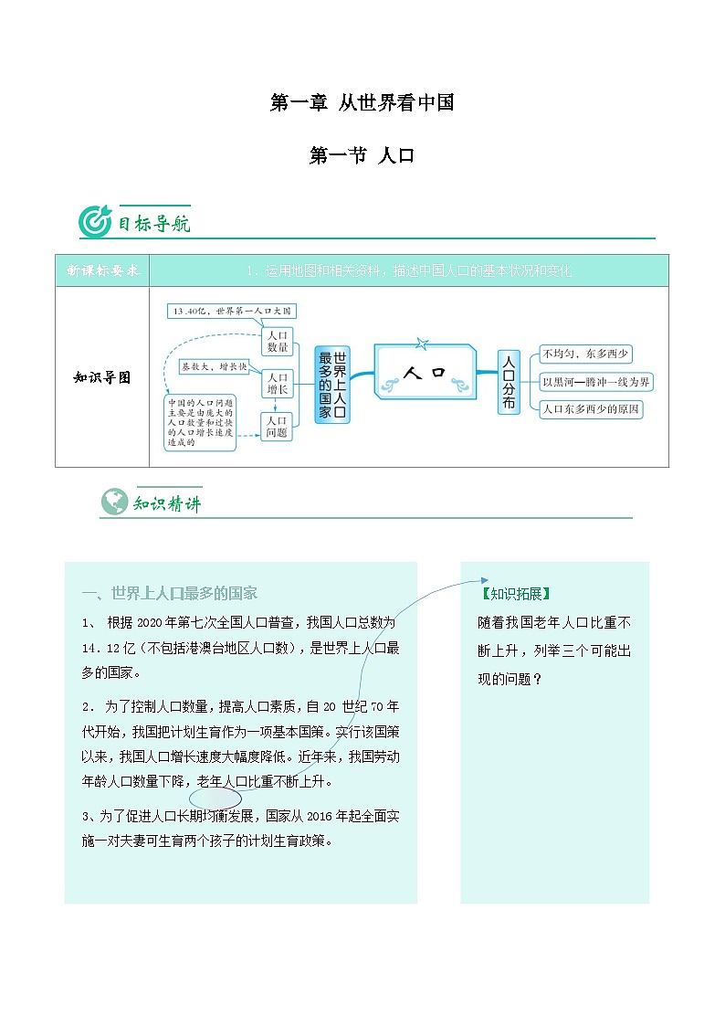 【同步讲义】人教版地理八年级上册-8.1.2《人口》讲义01