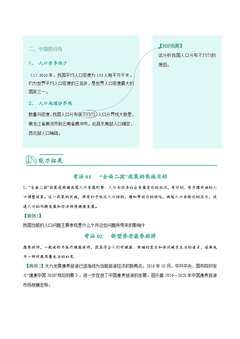 【同步讲义】人教版地理八年级上册-8.1.2《人口》讲义02